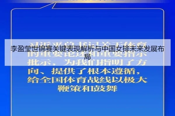 李盈莹世锦赛关键表现解析与中国女排未来发展布局（kaiyun）